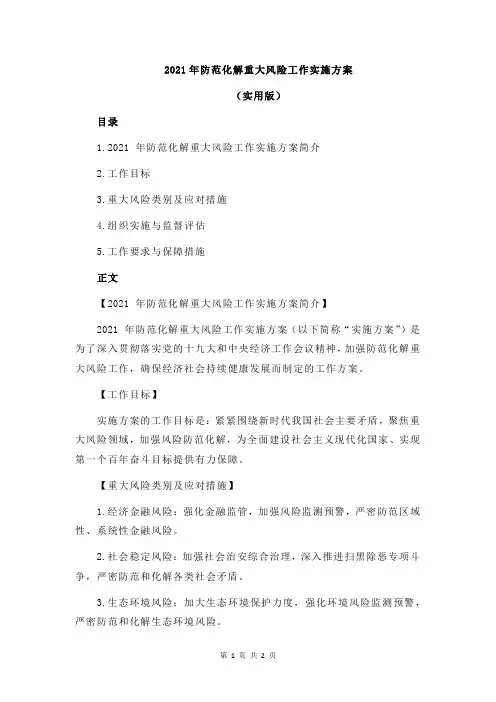 2021年防范化解重大风险工作实施方案