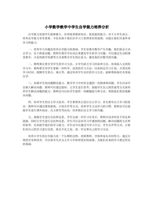 小学数学教学中学生自学能力培养分析