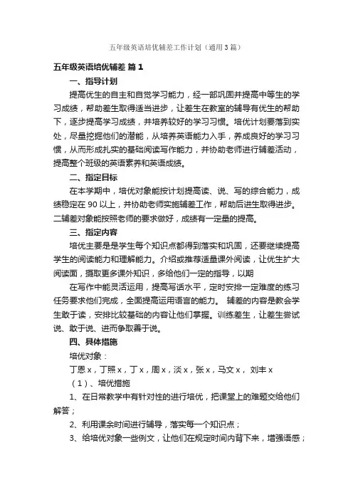 五年级英语培优辅差工作计划（通用3篇）