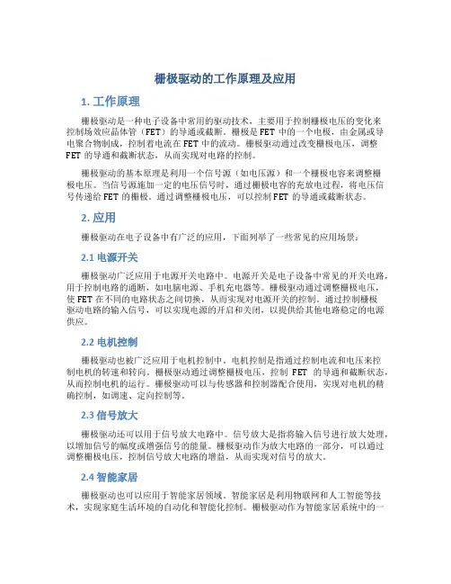 栅极驱动的工作原理及应用