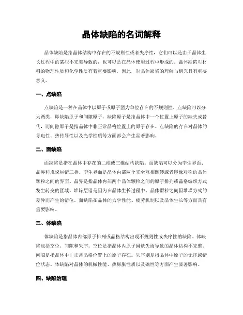 晶体缺陷的名词解释
