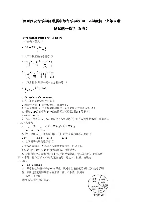 陕西西安音乐学院附属中等音乐学校18-19学度初一上年末考试试题--数学(b卷)