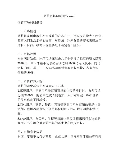冰箱市场调研报告word