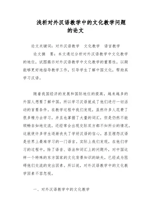 教学论文-浅析对外汉语教学中的文化教学问题的论文
