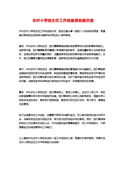 农村小学班主任工作经验谈经验交流