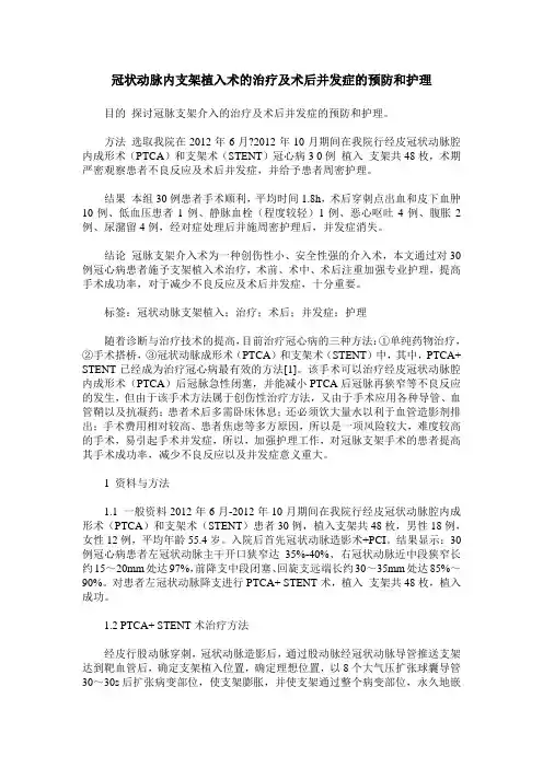 冠状动脉内支架植入术的治疗及术后并发症的预防和护理