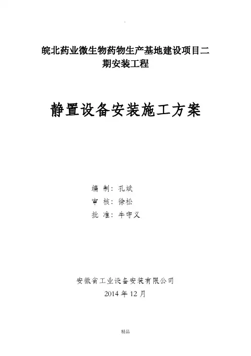 静置设备安装施工方案