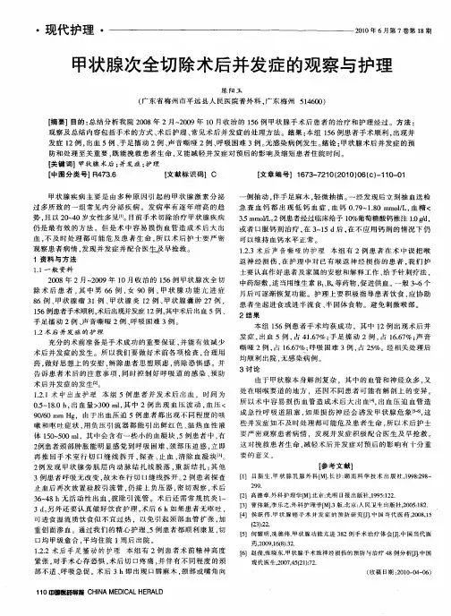 甲状腺次全切除术后并发症的观察与护理