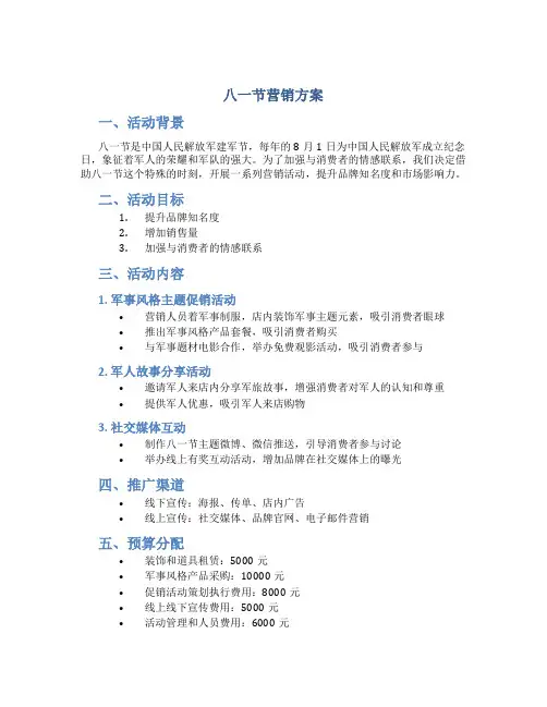 八一节营销方案