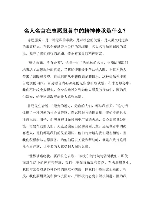 名人名言在志愿服务中的精神传承是什么？