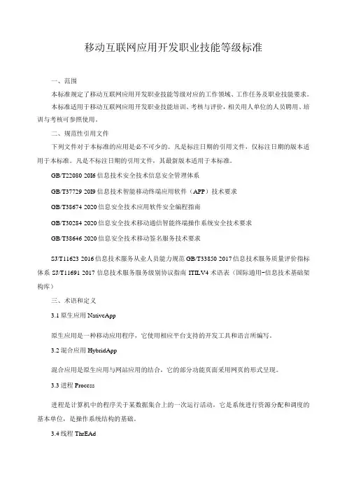 移动互联网应用开发职业技能等级标准