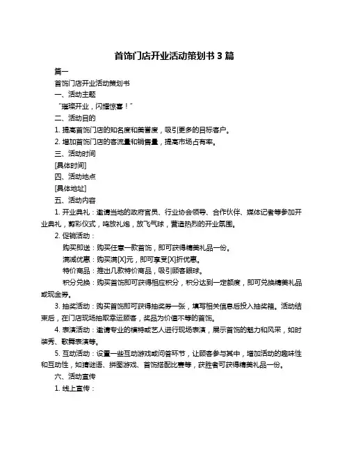 首饰门店开业活动策划书3篇