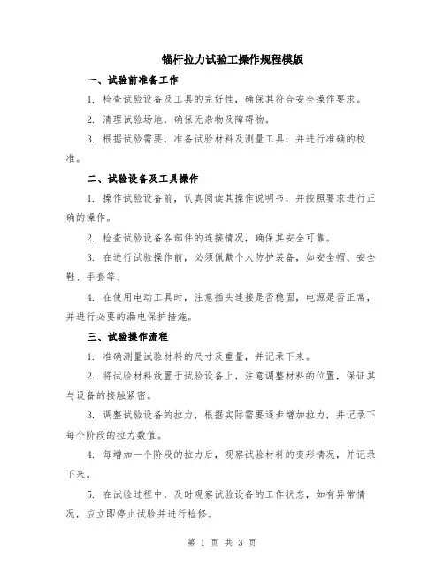 锚杆拉力试验工操作规程模版