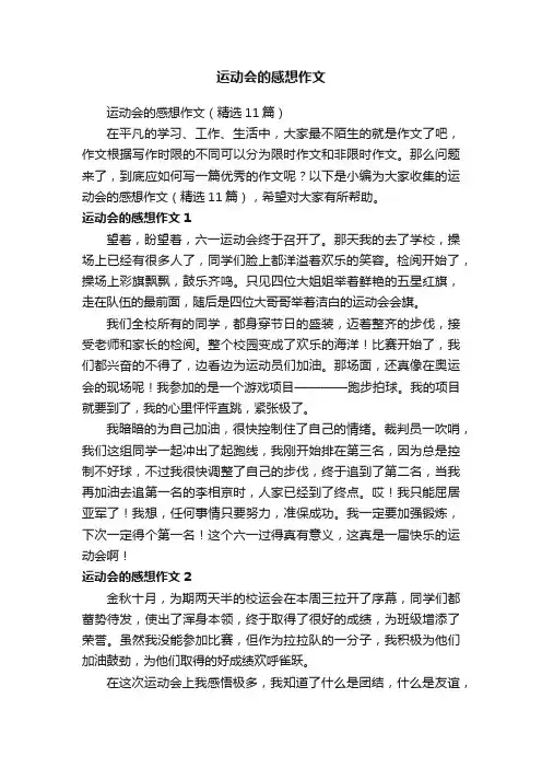 运动会的感想作文（精选11篇）