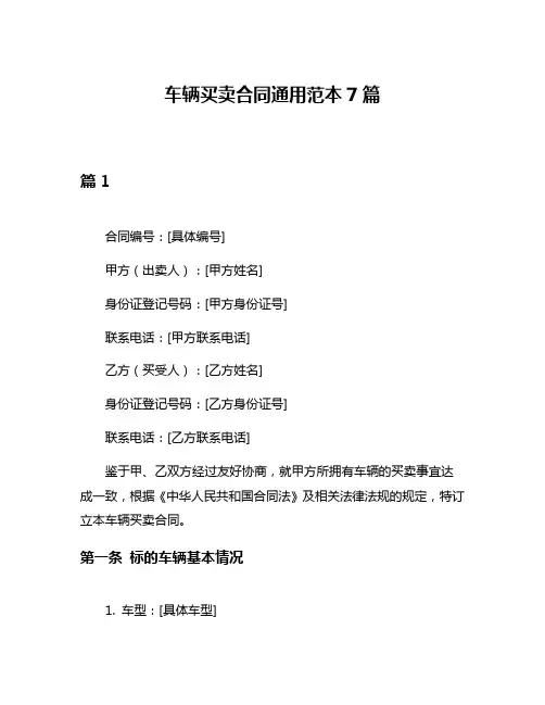 车辆买卖合同通用范本7篇