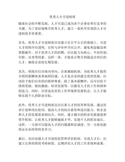 优秀人才引进制度