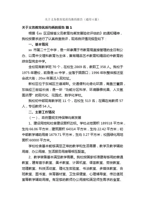关于义务教育优质均衡的报告（通用4篇）