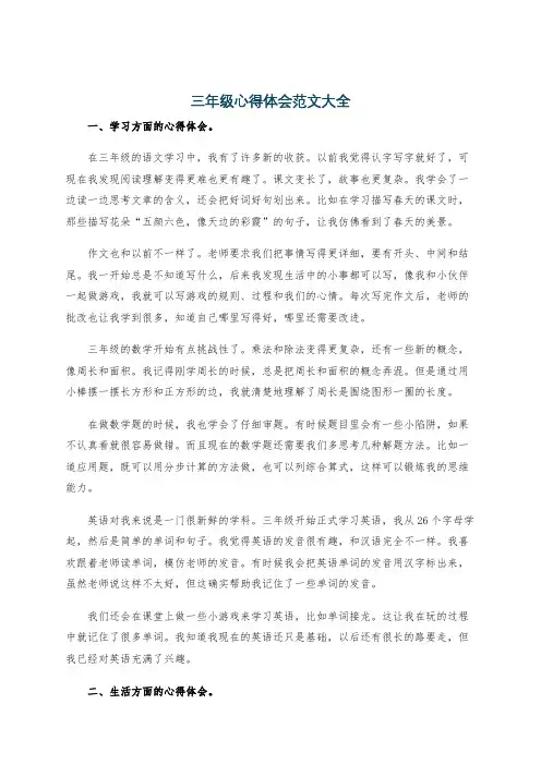 三年级心得体会范文大全