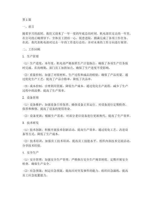 机电部年底工作总结(3篇)