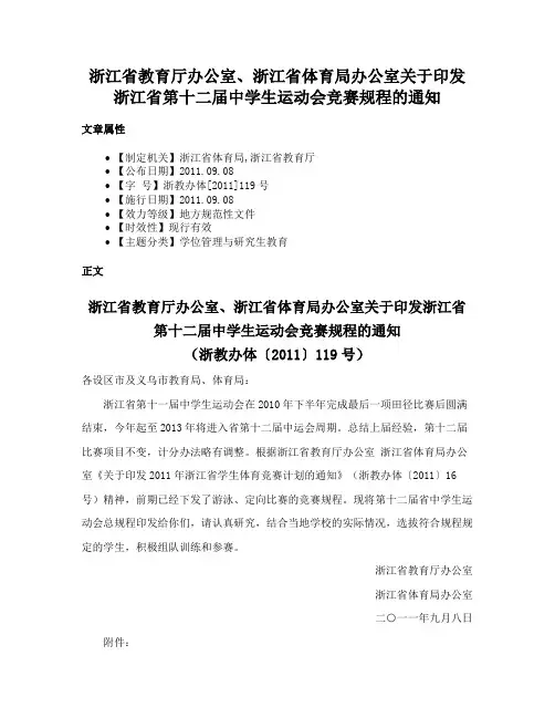 浙江省教育厅办公室、浙江省体育局办公室关于印发浙江省第十二届中学生运动会竞赛规程的通知