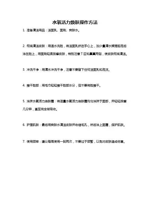 水氧活力焕肤操作方法