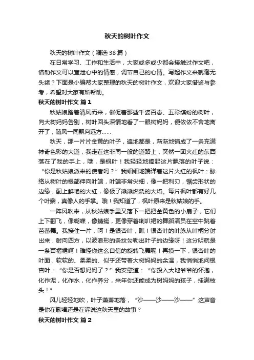 秋天的树叶作文（精选38篇）