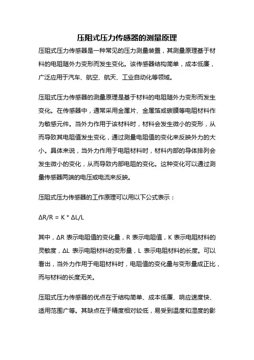 压阻式压力传感器的测量原理