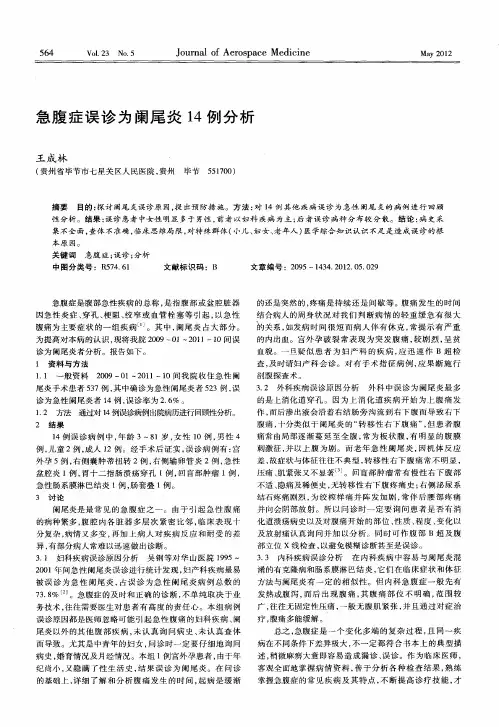 急腹症误诊为阑尾炎14例分析