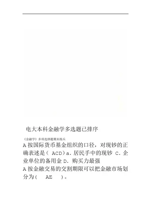 电大本科金融学多选题已排序