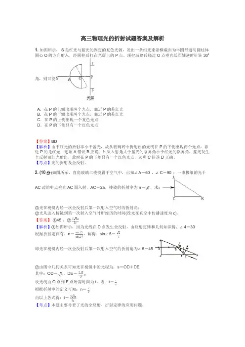 高三物理光的折射试题答案及解析
