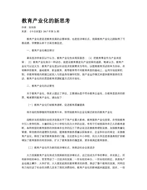 教育产业化的新思考