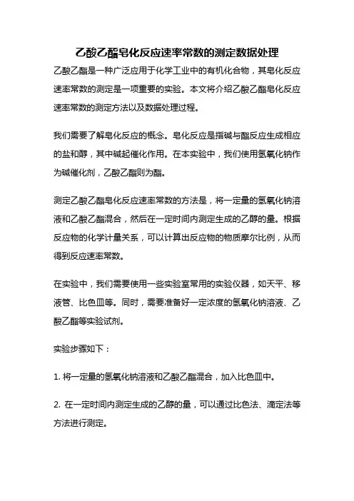 乙酸乙酯皂化反应速率常数的测定数据处理