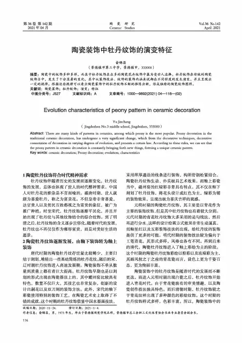 陶瓷装饰中牡丹纹饰的演变特征