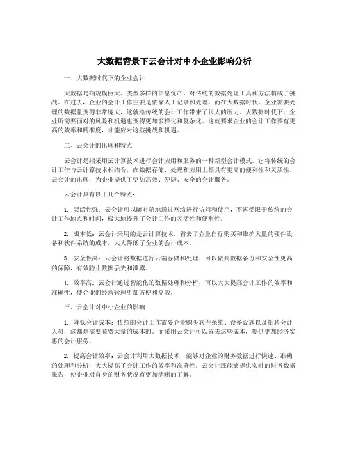 大数据背景下云会计对中小企业影响分析