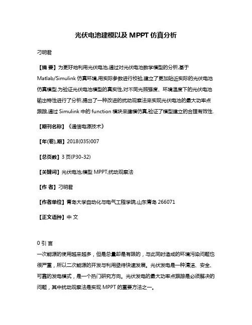 光伏电池建模以及MPPT仿真分析