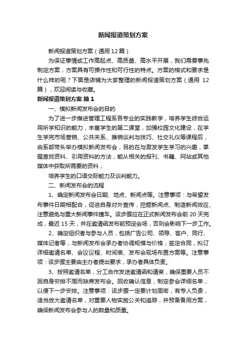 新闻报道策划方案