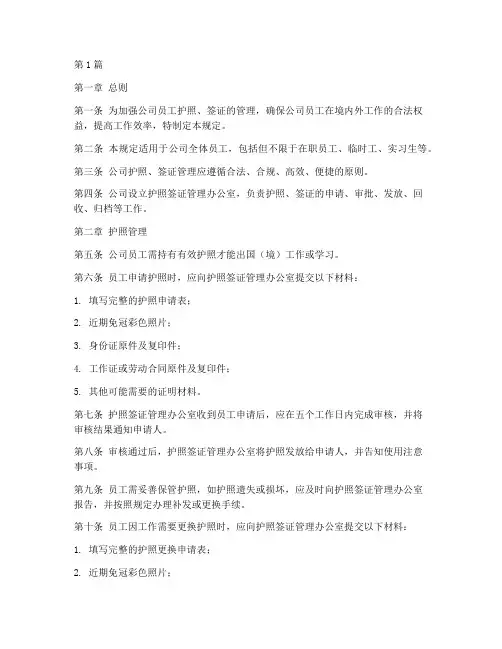 公司护照签证管理规定(3篇)