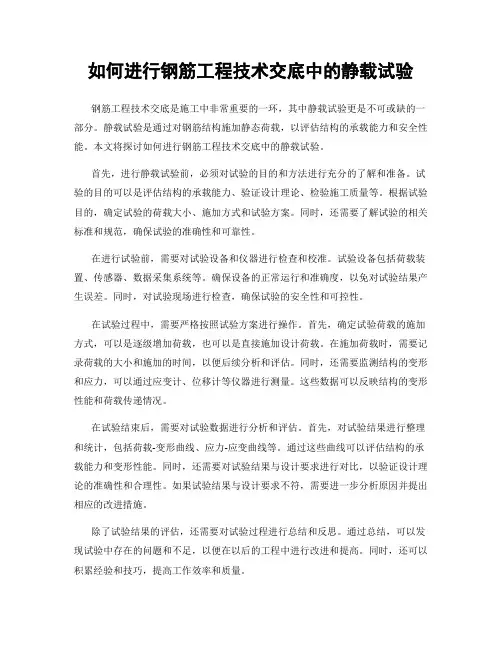 如何进行钢筋工程技术交底中的静载试验