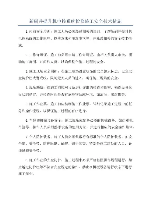 新副井提升机电控系统检修施工安全技术措施