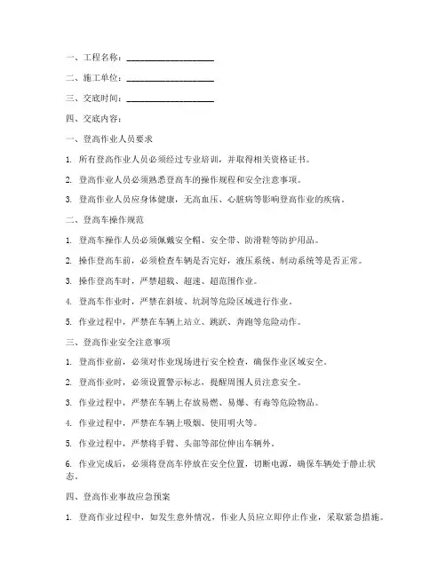登高安全技术交底范本模板
