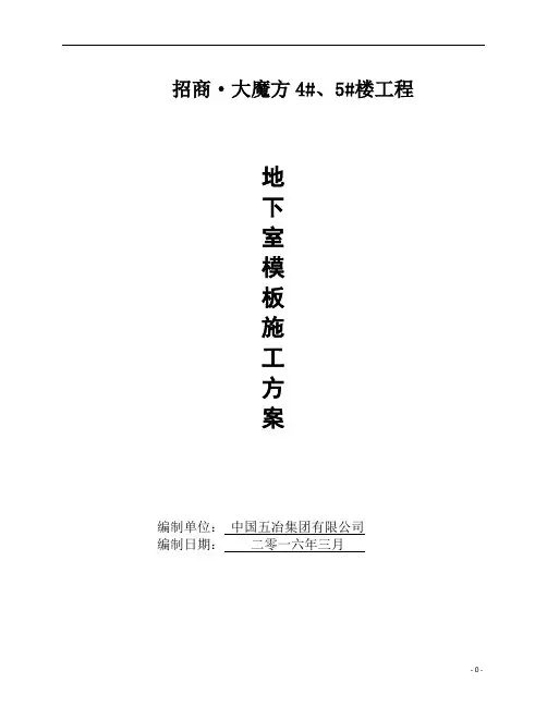大魔方4#、5#楼地下室模板方案讲解