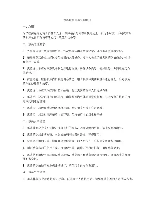 粮库自制熏蒸管理制度