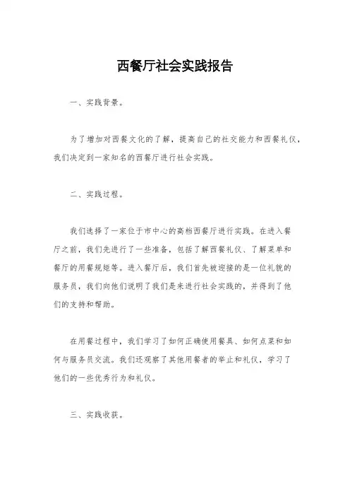 西餐厅社会实践报告