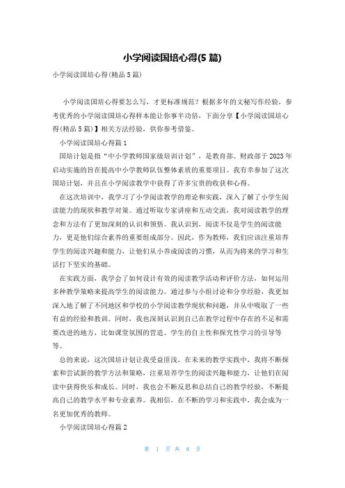 小学阅读国培心得(5篇)