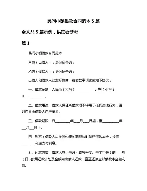 民间小额借款合同范本5篇