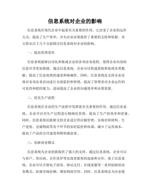 信息系统对企业的影响