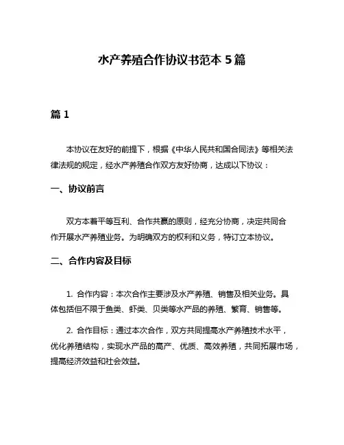 水产养殖合作协议书范本5篇