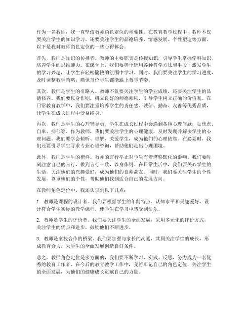 教师角色定位心得体会