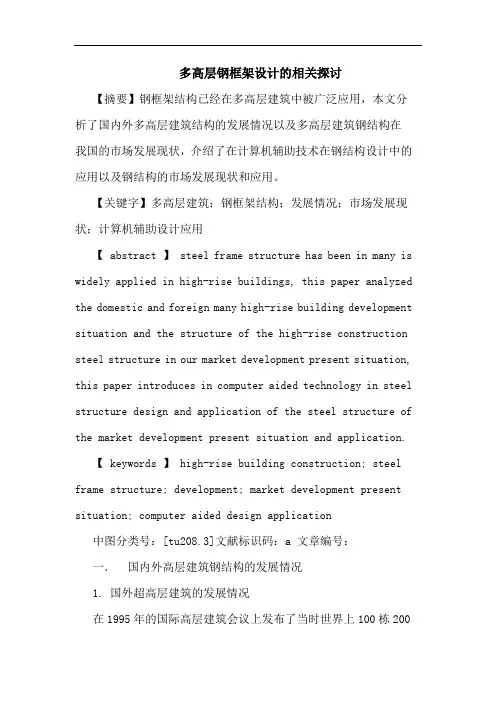 多高层钢框架设计的相关