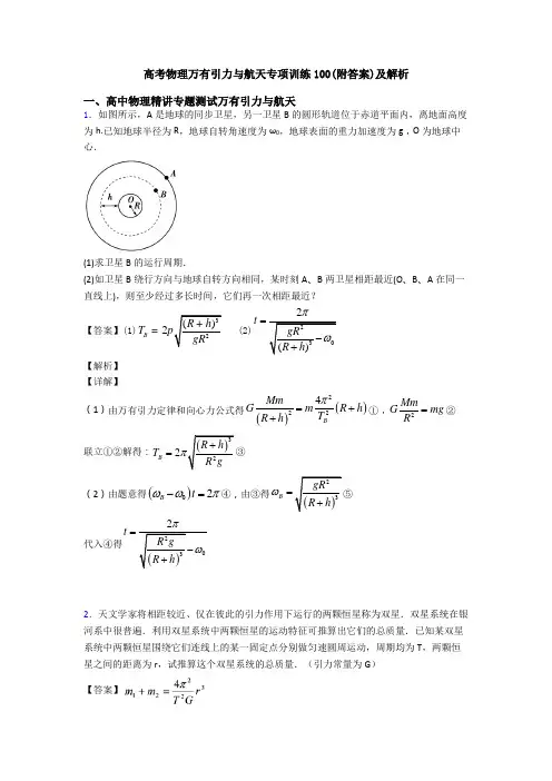 高考物理万有引力与航天专项训练100(附答案)及解析